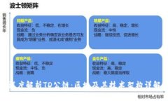 深度解析TD公链：区块及其技术架构详解