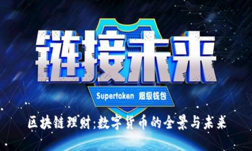 区块链理财：数字货币的全景与未来