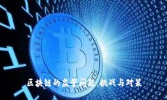 区块链的监管问题：挑战与对策