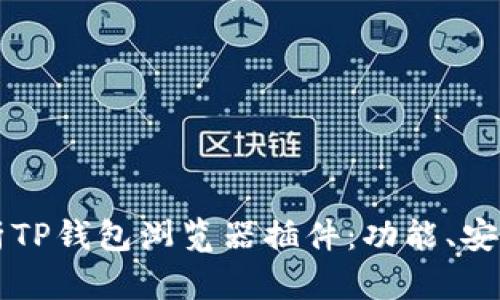 全面解析TP钱包浏览器插件：功能、安装与应用