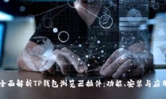全面解析TP钱包浏览器插件：功能、安装与应用