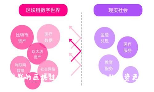 能赚钱的区块链技术解析：让你的投资更智慧