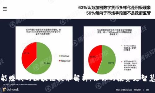 能赚钱的区块链技术解析：让你的投资更智慧