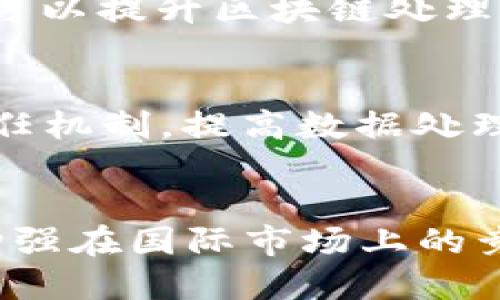 区块链自主创新点是什么

区块链, 自主创新, 技术突破, 应用场景/guanjianci

区块链技术的基本概念
区块链是一种分布式账本技术，它能够在没有中介的情况下，通过加密技术和共识机制保证数据的安全性和可靠性。每个参与者都可以在区块链网络上对数据进行验证和记录，这种去中心化的特性使得区块链在金融、物流、医疗等多个行业具有广泛的应用潜力。

自主创新意味着什么
自主创新指的是企业或研究机构在没有外部技术依赖的情况下，通过自身的研发能力进行技术突破和产品开发。在区块链领域，自主创新可以帮助国家和企业掌握核心技术，提高竞争力，并推动产业升级。

区块链的自主创新点
1. 共识机制的创新：当前主流的区块链共识机制包括工作量证明（PoW）、权益证明（PoS）等，而自主创新可以促使新的共识机制的产生，提升性能和安全性。
2. 数据隐私保护技术：区块链固有的透明性在某些场景下可能导致数据隐私泄露，自主创新可以开发出新的加密算法或者隐私保护协议，确保用户数据安全。
3. 可扩展性技术：当前区块链面临的一个重要问题是可扩展性，自主创新可以致力于开发新的分片技术或链下解决方案，从而提升区块链的处理能力。
4. 互操作性协议：不同区块链之间的数据孤岛问题亟待解决，自主创新能够开发出新的协议、工具，促进不同区块链网络之间的互动和数据交换。
5. 智能合约的：智能合约的自动执行在保证合约不可篡改的同时，需进一步其效率和灵活性，自主创新可以通过新的语言或框架来实现此目标。

自主创新在区块链应用中的重要性
自主创新不仅限于技术革新，还涵盖了如何将创新的技术应用到实际场景中。区块链技术的自主创新能够赋能各个行业，促进企业数字化转型，提高业务运营效率。
例如，在供应链管理中，区块链技术能够实现从生产到消费全程可追溯，透明的数据流动能够提高消费者对品牌的信任度。同时，自主开发的区块链解决方案能够满足特定行业的需求，促进行业标准的建立。

可能相关的问题
1. 区块链的技术架构如何影响自主创新？
区块链技术架构的不同会直接影响自主创新的方向和深度。比如，公有链与私有链的设计思路和技术实现差异，导致其在数据共享和权限管理上的使用场景不同。因此，理解区块链的技术架构是进行自主创新的基础。

2. 区块链在金融行业的自主创新应用如何推动该行业发展？
金融行业是区块链技术应用最为广泛的领域之一，自主创新在这个行业的应用可以改善交易的安全性和效率。例如，通过引入去中心化金融（DeFi）模式，能够为更多尚未被传统银行服务的人群提供金融服务，从而推动金融包容性。

3. 如何通过自主创新解决区块链的可扩展性问题？
可扩展性是限制区块链广泛应用的瓶颈因素。自主创新的解决方案如链下交易（Off-chain）和分片技术（Sharding）等，可以提升区块链处理交易的速度，减少网络拥堵，让区块链服务更加高效。

4. 自主创新如何促进区块链与IoT的结合？
物联网（IoT）与区块链的结合为自主创新提供了新的场景。通过在IoT设备上部署区块链技术，可以实现设备间的自动信任机制，提高数据处理的透明度和安全性，从而推动智能家居和智能城市的发展。

5. 自主创新在推动区块链的国际化中扮演什么角色？
随着区块链技术的不断发展，各国政府和企业都在加大对区块链技术的赌注。自主创新可以为国家提供关键技术支持，增强在国际市场上的竞争力，推动与其他国家的合作与技术交流。