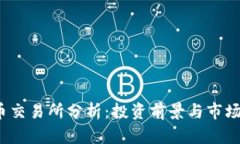 tpt币交易所分析：投资前景与市场动态