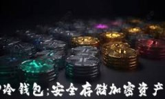 如何下载TP冷钱包：安全存储加密资产的必备工具
