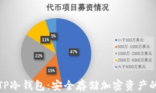 
如何下载TP冷钱包：安全存储加密资产的必备工具