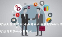 区块链矿场是什么矿池？全面解析区块链矿池的