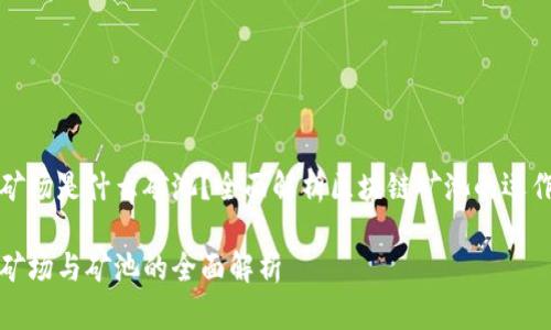 区块链矿场是什么矿池？全面解析区块链矿池的运作与优势

区块链矿场与矿池的全面解析