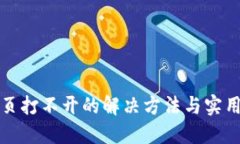 TP网页打不开的解决方法与实用技巧