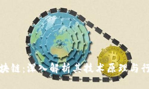 SWC区块链：深入解析其技术原理与行业应用