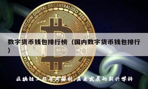 区块链工程专业解析：未来发展的新兴学科