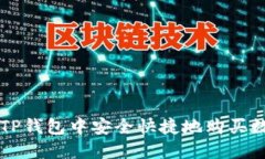 如何在TP钱包中安全快捷地购买数字货币