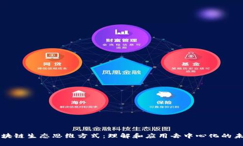 区块链生态思维方式：理解和应用去中心化的未来