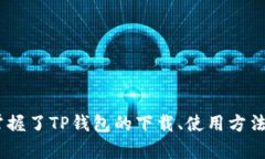   TP钱包官方下载安卓手机：安全、便捷的数字资