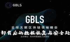 tp钱包卸载后的数据恢复与安全处理指南