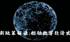 厦门区块链新政策解读：推动数字经济发展的新