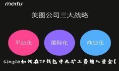 single如何在TP钱包中无矿工费转入资金？