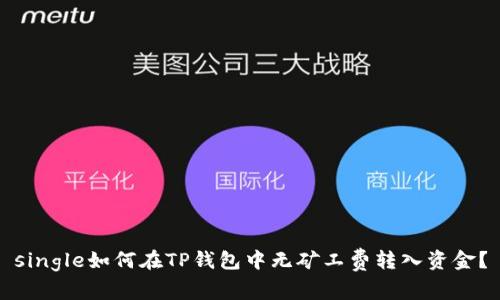 single如何在TP钱包中无矿工费转入资金？