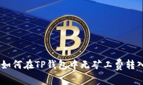 single如何在TP钱包中无矿工费转入资金？