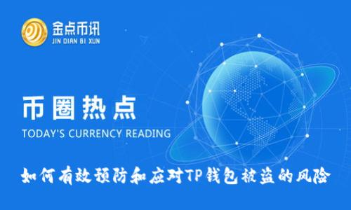 如何有效预防和应对TP钱包被盗的风险