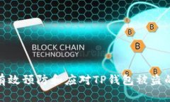 如何有效预防和应对TP钱包被盗的风险