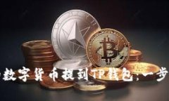 如何将交易所的数字货币提到TP钱包：一步一步的