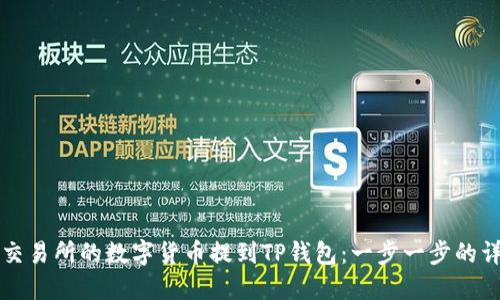 如何将交易所的数字货币提到TP钱包：一步一步的详细指南