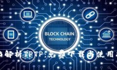 全面解析TPTP：免费下载与使用指南
