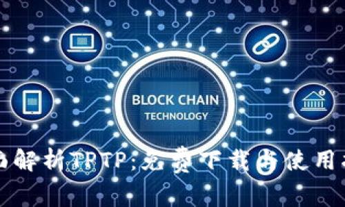 全面解析TPTP：免费下载与使用指南
