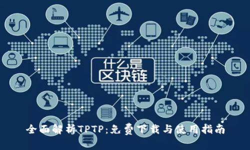 全面解析TPTP：免费下载与使用指南