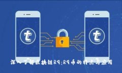 深入了解区块链R9：R9币的特点与应用