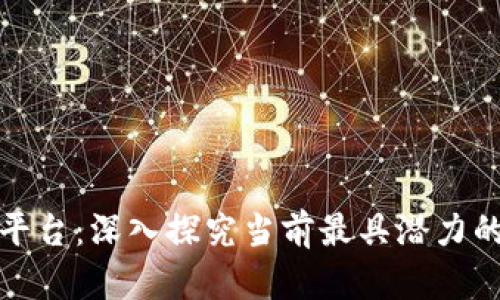全球最强区块链平台：深入探究当前最具潜力的区块链解决方案