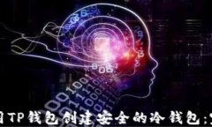 如何使用TP钱包创建安全的冷钱包：完整指南