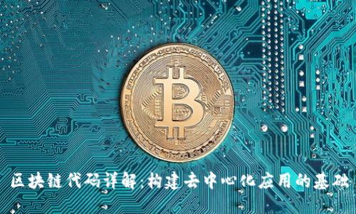 区块链代码详解：构建去中心化应用的基础