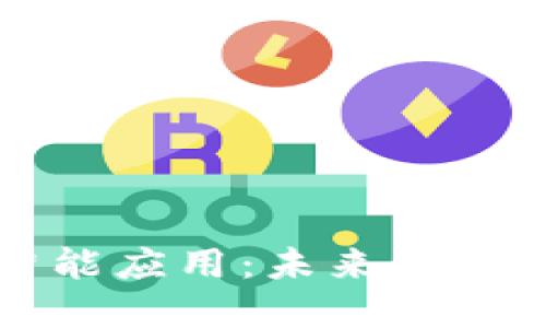 区块链管理智能应用：未来数字化管理的核心