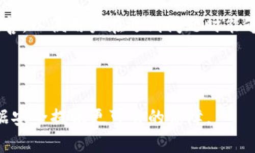    区块链圆盘密码详解：如何理解与应用  / 
 guanjianci  区块链, 圆盘密码, 数据安全, 加密技术  /guanjianci 

什么是区块链圆盘密码？
区块链圆盘密码是一种新兴的加密技术，它结合了传统密码与区块链技术，以提供更高水平的数据安全性和隐私保护。随着互联网的发展，数据安全问题日益突显，个人信息泄露、网络攻击等频繁发生，使得加强数据保护显得尤为重要。而区块链技术作为一种去中心化的数据管理模式，正逐渐被广泛应用于各个领域，圆盘密码也应运而生。

圆盘密码的概念可以追溯到密码学中的一种加密机制，它通过将数据分散存储在不同的节点上，利用区块链的特点，使得数据更加难以篡改和伪造。在区块链中，信息的每一次变化都会被记录在区块链上，并通过加密算法进行保护，这使得数据的完整性和安全性得以保证。

区块链圆盘密码的工作原理
区块链圆盘密码的工作原理基于分布式账本技术与加密算法的结合。首先，用户在创建圆盘密码时，会生成一对密钥：公钥和私钥。公钥用于加密数据，而私钥则用于解密数据。通过这种方式，用户可以确保只有持有私钥的用户才能访问相应的数据。

其次，圆盘密码将数据分散存储到不同的区块中，每个区块包含某一部分数据和对应的哈希值。这种设计不仅提高了数据的安全性，还确保了数据的一致性和透明性。当任何用户试图篡改数据时，系统会立即发现数据不一致，并发送警告，有效防止了恶意行为的发生。

此外，区块链圆盘密码还采用了共识机制，确保网络中所有节点都对数据变化达成一致。例如，使用工作量证明（PoW）或者权益证明（PoS）等机制来验证交易的合法性，这为数据的安全提供了额外的保障。

区块链圆盘密码的优势
区块链圆盘密码具有多方面的优势。首先，区块链技术自身的分布式特性使得数据存储分散，不容易受到单点攻击，这增加了数据的安全性。其次，通过加密算法，数据在传输和存储过程中都能得到有效的保护，大大降低了数据泄露的风险。

其次，圆盘密码提高了用户对其自身数据的控制权。用户通过私钥可以对自己的数据进行管理，允许或拒绝其他用户对数据的访问。这种设计理念符合当今数据隐私保护的趋势，让用户在数字世界中拥有更多的主动权。

最后，区块链的透明性和不可篡改性使得用户更容易追溯数据的来源和变化历史，从而提升了信任度。在对用户隐私和数据安全要求越来越高的今天，区块链圆盘密码无疑提供了一种值得信赖的解决方案。

圆盘密码的应用场景
区块链圆盘密码在多个领域都有着广泛的应用可能性。在金融领域，用户可以通过圆盘密码对其钱包进行加密，确保资金安全。此外，智能合约的使用也可以结合圆盘密码，提高合约执行过程中的数据保护。

在医疗行业，患者的医疗记录可以使用圆盘密码进行加密存储，确保只有授权的医疗人员能够访问，从而保护患者隐私。同时，通过区块链技术，患者可以对其医疗数据进行更高程度的控制，甚至可以选择是否将自己的数据用于研究。

此外，在云存储服务中，用户的数据同样可以借助圆盘密码进行保护，防止未经授权访问及数据泄露。在区块链技术逐步渗透各行各业的今天，圆盘密码将成为数据安全的重要一环。

如何创建和管理圆盘密码
创建和管理圆盘密码相对简单，用户只需遵循以下步骤。首先，用户需要选择一个支持圆盘密码功能的区块链平台，例如以太坊、Hyperledger等。用户需在所选平台上下载相应的软件，安装后创建一个账户，并生成公钥和私钥。

接着，用户可以定义自己的圆盘密码，例如设置数据访问权限以及选择加密算法。值得注意的是，私钥是访问数据的唯一凭证，用户需谨慎保管，以免丢失或泄露。一旦私钥丢失，用户将无法访问其数据。

在管理圆盘密码时，用户需定期检查访问日志，确保没有异常操作。此外，用户还可以定期更换密码，提高安全性。对于企业级用户而言，建议制定专门的安全管理制度，对员工的访问权限进行严格控制。

常见问题解答

1. 什么情况下需要使用区块链圆盘密码？
随着网络安全风险的增加，越来越多的人需要在各种场合使用区块链圆盘密码。首先，在涉及敏感信息的交易或数据传输中，使用圆盘密码可以有效防止数据泄露。例如，在金融、医疗等行业，用户可以通过圆盘密码保护其隐私信息。

其次，当满足合规要求时，企业也应考虑使用圆盘密码。在一些领域，如医疗数据保护规定（HIPAA）或一般数据保护条例（GDPR）等，对于数据隐私有明确的管理要求，使用圆盘密码可以帮助企业满足这些合规要求。

另外，个人用户在使用云存储服务时，也可以考虑采用圆盘密码进行数据保护。因为云存储服务往往会面临安全风险，使用圆盘密码则确保了即使存储服务遭到攻击，数据的安全性依然得以保障。

2. 圆盘密码与传统加密技术的区别是什么？
传统的加密技术一般是中心化的，数据存储在一个中心服务器上，虽然可以通过加密算法对数据进行保护，但一旦该服务器遭到攻击，所有存储的数据都有可能被盗取。与此不同的是，圆盘密码利用区块链技术实现了去中心化的存储，通过多个节点的协作来确保数据的安全性。

其次，圆盘密码通过分散存储的方式确保数据的完整性和一致性。任何一方操作数据都会受到警告，这种机制在传统加密技术中并不一定存在。此外，圆盘密码通常会结合智能合约进行自动化操作，从而提高了数据处理的效率。

最后，圆盘密码用户对其数据有更好的控制权，用户可以随时定义谁可以访问其数据，而传统加密技术往往需要依靠中心化的管理员进行权限管理，这样相对较为繁琐且缺乏灵活性。

3. 如何保证圆盘密码的安全性？
保证圆盘密码的安全性主要从三个方面入手：第一，选择强大的加密算法。在创建圆盘密码时，用户应选择当前公认的强加密算法，避免使用已被证实存在安全漏洞的算法。

第二，妥善管理私钥。私钥是访问数据的唯一凭证，用户必须妥善保管，避免遗失或被他人获取。建议用户可以使用硬件钱包或其他安全设备进行存储，以提高私钥的安全性。

第三，定期审查账户的访问记录，确保没有异常操作。一旦发现异常，应立即采取措施，如更改密码、冻结账户等。此外，用户还可以定期更新密码，确保数据的持续安全。

4. 圆盘密码可以应用在哪些领域？
圆盘密码的应用领域非常广泛，首先在金融领域，越来越多的金融服务提供商开始使用圆盘密码来保护客户的资金安全。例如，用户可以通过圆盘密码对其数字资产进行加密，确保在交易过程中的安全性。

其次，在医疗行业，圆盘密码可以保护患者的医疗记录，确保只有经过授权的医疗人员能够访问这些敏感信息。此外，患者还可以对自己的数据进行管理，提高数据的透明度和控制权。

此外，在物联网（IoT）领域，设备之间的数据交换日益频繁，圆盘密码能够确保设备之间的信息交换安全，防止数据被恶意篡改。在数字身份管理、供应链管理等领域，圆盘密码也显示出良好的应用前景。

5. 如何选择合适的区块链平台进行圆盘密码管理？
选择合适的区块链平台进行圆盘密码管理主要需要从以下几个方面进行考虑：第一，技术成熟度。对平台的技术背景、发展历史、社区支持等进行评估，选择一个稳定且技术成熟的平台。

第二，安全性。研究平台的安全机制，了解其对数据隐私的保护措施，比如使用的加密算法、私钥管理方式等，确保选中的平台能够有效保护用户的数据。

第三，易用性。选择用户界面友好的平台，能有效提高用户的使用体验，尤其对于非专业用户，易用性尤为重要。同时，平台提供的文档、支持和教程也应当完善，以便用户在遇到问题时能够得到及时帮助。

最后，成本也是一个重要的考虑因素。用户需评估各平台的费用结构，了解在使用过程中是否存在隐性消费，确保选择到性价比高的平台。

通过以上的分析与探讨，相信读者对区块链圆盘密码有了更全面的认识。随着技术的不断发展，未来的区块链圆盘密码将会发挥更大的作用，为用户的数据安全提供更可靠的保障。
