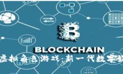 区块链虚拟角色游戏：新一代数字娱乐体验