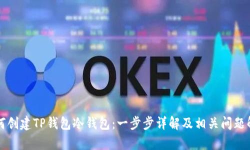 如何创建TP钱包冷钱包：一步步详解及相关问题解析