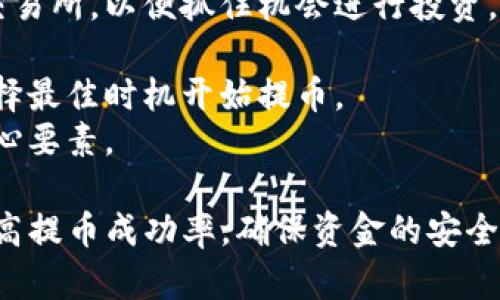 : 如何将TP钱包中的数字货币提取到交易所：完整指南

TP钱包, 数字货币提取, 交易所, 加密货币/guanjianci

在如今的数字货币生态系统中，TP钱包已成为存储和管理加密货币的重要工具之一。然而，许多用户在使用TP钱包时，可能会面临如何将钱包中的数字货币提取到交易所的问题。本文将为您提供一个详细的指南，帮助您顺利地完成这一过程。

什么是TP钱包？
TP钱包是一款支持多链数字货币钱包，用户可以在其中安全地存储、管理和交易各种加密货币。TP钱包因其安全性、用户友好的界面以及多功能性而受到广泛欢迎。用户可以在该钱包中管理各种数字资产，从比特币，到以太坊，再到许多ERC-20代币，TP钱包均能提供支持。

为什么需要将TP钱包中的币提取到交易所？
将TP钱包中的币提取到交易所，有几个主要原因。首先，用户可能需要将自己的数字资产转变为法币，例如人民币、美元等。其次，用户可能希望在交易所中利用不同的交易对进行套利或投机。从而通过交易获取更多的收益。此外，交易所一般会提供更多的交易工具和更快的交易效率，方便用户进行操作。

如何将币从TP钱包提取到交易所？
将币从TP钱包提取到交易所的步骤通常包括以下几个核心环节：
1. **选择目标交易所**：首先需要选择一个您希望提现到的交易所。常见的交易所包括币安、火币、OKEx等。确保您已经在目标交易所注册了账户。
2. **获取交易所的充值地址**：登录到所选交易所，找到“充值”或“存款”选项，选择您想要提取的币种，并记录下该币种的充值地址。该地址通常是一个由字母和数字组成的字符串，确保复制无误非常重要。
3. **打开TP钱包**：打开您的TP钱包，选择您要提取的币种，并选择“发送”或“提取”功能。在相应的输入框中，粘贴先前提取的充值地址。
4. **输入提取金额**：选择您希望提现的数量，通常还会有一个手续费的显示，务必检查您的钱包余额是否足够支付提取费用。
5. **确认交易**：仔细检查所有填写的信息，确保地址和金额的正确性，然后提交交易。多数情况下，您还需要进行双重身份验证，以确认这笔交易。
6. **等待交易确认**：一旦提交，您将需要等待区块链网络的确认。不同的币种和网络状态可能影响确认时间，您可以在钱包或区块链浏览器中查看交易状态。
7. **确保资金到账**：在交易确认后，登录到交易所查看您的账户余额，以确保资金到达。

提取过程中可能遇到的问题
在提取过程中，用户可能会遇到一些常见的问题。以下是其中的一些与解决办法：
ol
li**地址错误**：如果在进行提取时地址填写错误，资金可能会永久丢失。为避免这种情况，建议粘贴而不是手动输入地址，并确认充值地址的准确性。/li
li**未满足最低提现额度**：许多交易所和钱包都设有最低提现额度，确保您的提取数量满足这一要求。/li
li**网络繁忙**：在高峰时段，区块链网络可能会非常繁忙，导致交易确认时间延长。耐心等待，或考虑在网络较为冷清的时候进行交易。/li
li**账户问题**：如您的交易所账户有安全问题，可能会影响提现的功能。确保您已完成必要的身份验证。/li
li**手续费问题**：提取时所需的手续费可能会有波动，确保在提取前咨询相关费用。/li
/ol

相关问题探讨
接下来，本文将探讨一些与TP钱包提币到交易所相关的问题，帮助读者深入理解这一过程。

1. TP钱包的安全性如何？
TP钱包作为一款数字资产管理工具，其安全性对于用户来说至关重要。安全性主要由几个方面决定：
首先，TP钱包采用多重加密技术，有效保护用户的私钥。不少用户在选择数字钱包时，对其是否为非托管型钱包产生疑虑。TP钱包是一个非托管型钱包，用户的私钥由自己掌握，降低了被黑客攻击的风险。用户还可以自行备份私钥或助记词，以防遗失。
其次，TP钱包加入了生物识别技术等多重身份验证措施，提升使用安全。用户在进行提币等重要操作时，往往需要进行二次验证，提高了资金的安全性。
此外，TP钱包定期进行系统更新，以修复漏洞并完善安全防护。不仅如此，TP钱包还对用户的资产进行监控，若发现可疑活动，会及时提示用户。
然而，没有任何数字钱包能够做到百分之百的安全，用户也应自行增强安全意识，比如不轻易点击不明链接，定期更换密码等。此外，用户在选择TP钱包时，最好下载官方应用，以免安装到伪造版本。

2. 提取数字货币需要遵循哪些法规和政策？
随着全球对数字货币的关注不断升温，各国对其监管法规逐渐完善。用户在进行数字货币提取时，需了解各国的相关法规。在中国，虽对比特币等虚拟货币交易有严格的限制，但个人持有及转账仍然是被允许的。用户在提取数字货币时，应注意以下几点：
首先，不同国家或地区对数字货币的监管政策不一，用户需关注当地法律法规。如果您居住在禁止虚拟货币交易的国家，可能会面临法律风险。
其次，交易所所需的KYC（了解您的客户）政策影响提币的流程。在许多交易所，用户在提现前需要完成身份验证，包括上传身份证件、填写个人信息等。用户需依据交易所的具体要求进行操作，确保通过审核。
第三，跨国转账时需留意税务问题。在某些国家，数字资产交易须计入个人所得税或资本利得税，用户应妥善记录相关交易，以备税务申报之用。
最后，用户需了解交易过程中的风险，保持对数字货币市场的敏感，确保在合理合法的范围内进行交易和资产管理。

3. 如何选择交易所进行提币？
选择合适的交易所对提币过程的顺利进行至关重要。用户在选择交易所时，可以考虑以下几个因素：
首先，交易所的信誉和安全性。用户可以查阅网络上对该交易所的评价，了解其被黑客攻击及资产损失的历史。正规交易所会有良好的安全措施和较高的用户反馈满意度。
其次，交易所提供的币种与手续费率也是需要考量的因素。不同交易所的手续费结构不同，有些会针对提币、交易等项目收取费用，用户应仔细研究各项费用，确保没有额外隐藏费用。
此外，交易所的用户体验和支持服务也十分重要，选择一个提供良好客户服务的交易所可帮助用户快速解决问题。用户在使用过程中如发生故障，能迅速得到帮助则更为理想。
最后，许可与监管也是重要的考量，确保您选择的交易所是在所在国合法合规的。同时，监管机构的认可也能在一定程度上为用户的资金安全提供保障。

4. 提取后如何管理数字资产？
提取数字资产到交易所后，用户可能会面临如何更好地管理这些资产的问题。首先，根据市场情况决定是否进行买入或卖出，合理分析市场走势，有助于避免不必要的损失。
其次，用户可以考虑分散投资。将资金分散到不同的资产中，有助于降低风险。用户应对不同币种或项目有足够的了解，选择具有长远潜力的资产进行投资。
此外，定期审核自己的投资组合十分重要，帮助用户及时作出调整。市场是动态变化的，定期检查自己的投资状态可以让用户更灵活地应对市场变化。
同时，用户也要保持对市场的关注，了解最新的政策、技术发展，可以加入一些相关的社区或关注一些有效的信息渠道，以帮助提高判断能力。

5. 市场行情波动对提币策略的影响
市场行情波动对用户的提币策略有显著影响，这种波动会影响用户的提币决策及资金管理。一般而言，在市场行情上行时，用户可能会选择将大量资金转入交易所，以便抓住机会进行投资，借助市场上涨获取潜在收益。
然而，在市场遇冷或出现暴跌时，用户则可能选择观望，或提前提币至安全的钱包中以规避风险。这种情绪的变化往往影响提币增减的节奏。
同时，市场的波动也会影响提币过程中产生的费用，如某些交易所会根据市场情况调整提款费。因此，在进行提币时应充分考虑市场行情及提现成本，确保选择最佳时机开始提币。
此外，积极管理投资组合，将风险控制在可承受范围内是非常重要的。无论是牛市还是熊市，对于任何投资者来说，合理的财务规划始终是健康投资团体的核心要素。

总结：将TP钱包中的币提到交易所的过程并不复杂，但用户在执行时需要注意多个方面的问题。通过提前了解各个环节，制定出详细的操作流程，能够有效提高提币成功率，确保资金的安全与管理。在市场波动频繁的背景下，保持冷静、理性的选则始终是分开投资成功与失败的关键。希望本指南能够帮助您顺利完成提币，助力数字货币投资之路。