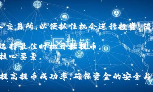 : 如何将TP钱包中的数字货币提取到交易所：完整指南

TP钱包, 数字货币提取, 交易所, 加密货币/guanjianci

在如今的数字货币生态系统中，TP钱包已成为存储和管理加密货币的重要工具之一。然而，许多用户在使用TP钱包时，可能会面临如何将钱包中的数字货币提取到交易所的问题。本文将为您提供一个详细的指南，帮助您顺利地完成这一过程。

什么是TP钱包？
TP钱包是一款支持多链数字货币钱包，用户可以在其中安全地存储、管理和交易各种加密货币。TP钱包因其安全性、用户友好的界面以及多功能性而受到广泛欢迎。用户可以在该钱包中管理各种数字资产，从比特币，到以太坊，再到许多ERC-20代币，TP钱包均能提供支持。

为什么需要将TP钱包中的币提取到交易所？
将TP钱包中的币提取到交易所，有几个主要原因。首先，用户可能需要将自己的数字资产转变为法币，例如人民币、美元等。其次，用户可能希望在交易所中利用不同的交易对进行套利或投机。从而通过交易获取更多的收益。此外，交易所一般会提供更多的交易工具和更快的交易效率，方便用户进行操作。

如何将币从TP钱包提取到交易所？
将币从TP钱包提取到交易所的步骤通常包括以下几个核心环节：
1. **选择目标交易所**：首先需要选择一个您希望提现到的交易所。常见的交易所包括币安、火币、OKEx等。确保您已经在目标交易所注册了账户。
2. **获取交易所的充值地址**：登录到所选交易所，找到“充值”或“存款”选项，选择您想要提取的币种，并记录下该币种的充值地址。该地址通常是一个由字母和数字组成的字符串，确保复制无误非常重要。
3. **打开TP钱包**：打开您的TP钱包，选择您要提取的币种，并选择“发送”或“提取”功能。在相应的输入框中，粘贴先前提取的充值地址。
4. **输入提取金额**：选择您希望提现的数量，通常还会有一个手续费的显示，务必检查您的钱包余额是否足够支付提取费用。
5. **确认交易**：仔细检查所有填写的信息，确保地址和金额的正确性，然后提交交易。多数情况下，您还需要进行双重身份验证，以确认这笔交易。
6. **等待交易确认**：一旦提交，您将需要等待区块链网络的确认。不同的币种和网络状态可能影响确认时间，您可以在钱包或区块链浏览器中查看交易状态。
7. **确保资金到账**：在交易确认后，登录到交易所查看您的账户余额，以确保资金到达。

提取过程中可能遇到的问题
在提取过程中，用户可能会遇到一些常见的问题。以下是其中的一些与解决办法：
ol
li**地址错误**：如果在进行提取时地址填写错误，资金可能会永久丢失。为避免这种情况，建议粘贴而不是手动输入地址，并确认充值地址的准确性。/li
li**未满足最低提现额度**：许多交易所和钱包都设有最低提现额度，确保您的提取数量满足这一要求。/li
li**网络繁忙**：在高峰时段，区块链网络可能会非常繁忙，导致交易确认时间延长。耐心等待，或考虑在网络较为冷清的时候进行交易。/li
li**账户问题**：如您的交易所账户有安全问题，可能会影响提现的功能。确保您已完成必要的身份验证。/li
li**手续费问题**：提取时所需的手续费可能会有波动，确保在提取前咨询相关费用。/li
/ol

相关问题探讨
接下来，本文将探讨一些与TP钱包提币到交易所相关的问题，帮助读者深入理解这一过程。

1. TP钱包的安全性如何？
TP钱包作为一款数字资产管理工具，其安全性对于用户来说至关重要。安全性主要由几个方面决定：
首先，TP钱包采用多重加密技术，有效保护用户的私钥。不少用户在选择数字钱包时，对其是否为非托管型钱包产生疑虑。TP钱包是一个非托管型钱包，用户的私钥由自己掌握，降低了被黑客攻击的风险。用户还可以自行备份私钥或助记词，以防遗失。
其次，TP钱包加入了生物识别技术等多重身份验证措施，提升使用安全。用户在进行提币等重要操作时，往往需要进行二次验证，提高了资金的安全性。
此外，TP钱包定期进行系统更新，以修复漏洞并完善安全防护。不仅如此，TP钱包还对用户的资产进行监控，若发现可疑活动，会及时提示用户。
然而，没有任何数字钱包能够做到百分之百的安全，用户也应自行增强安全意识，比如不轻易点击不明链接，定期更换密码等。此外，用户在选择TP钱包时，最好下载官方应用，以免安装到伪造版本。

2. 提取数字货币需要遵循哪些法规和政策？
随着全球对数字货币的关注不断升温，各国对其监管法规逐渐完善。用户在进行数字货币提取时，需了解各国的相关法规。在中国，虽对比特币等虚拟货币交易有严格的限制，但个人持有及转账仍然是被允许的。用户在提取数字货币时，应注意以下几点：
首先，不同国家或地区对数字货币的监管政策不一，用户需关注当地法律法规。如果您居住在禁止虚拟货币交易的国家，可能会面临法律风险。
其次，交易所所需的KYC（了解您的客户）政策影响提币的流程。在许多交易所，用户在提现前需要完成身份验证，包括上传身份证件、填写个人信息等。用户需依据交易所的具体要求进行操作，确保通过审核。
第三，跨国转账时需留意税务问题。在某些国家，数字资产交易须计入个人所得税或资本利得税，用户应妥善记录相关交易，以备税务申报之用。
最后，用户需了解交易过程中的风险，保持对数字货币市场的敏感，确保在合理合法的范围内进行交易和资产管理。

3. 如何选择交易所进行提币？
选择合适的交易所对提币过程的顺利进行至关重要。用户在选择交易所时，可以考虑以下几个因素：
首先，交易所的信誉和安全性。用户可以查阅网络上对该交易所的评价，了解其被黑客攻击及资产损失的历史。正规交易所会有良好的安全措施和较高的用户反馈满意度。
其次，交易所提供的币种与手续费率也是需要考量的因素。不同交易所的手续费结构不同，有些会针对提币、交易等项目收取费用，用户应仔细研究各项费用，确保没有额外隐藏费用。
此外，交易所的用户体验和支持服务也十分重要，选择一个提供良好客户服务的交易所可帮助用户快速解决问题。用户在使用过程中如发生故障，能迅速得到帮助则更为理想。
最后，许可与监管也是重要的考量，确保您选择的交易所是在所在国合法合规的。同时，监管机构的认可也能在一定程度上为用户的资金安全提供保障。

4. 提取后如何管理数字资产？
提取数字资产到交易所后，用户可能会面临如何更好地管理这些资产的问题。首先，根据市场情况决定是否进行买入或卖出，合理分析市场走势，有助于避免不必要的损失。
其次，用户可以考虑分散投资。将资金分散到不同的资产中，有助于降低风险。用户应对不同币种或项目有足够的了解，选择具有长远潜力的资产进行投资。
此外，定期审核自己的投资组合十分重要，帮助用户及时作出调整。市场是动态变化的，定期检查自己的投资状态可以让用户更灵活地应对市场变化。
同时，用户也要保持对市场的关注，了解最新的政策、技术发展，可以加入一些相关的社区或关注一些有效的信息渠道，以帮助提高判断能力。

5. 市场行情波动对提币策略的影响
市场行情波动对用户的提币策略有显著影响，这种波动会影响用户的提币决策及资金管理。一般而言，在市场行情上行时，用户可能会选择将大量资金转入交易所，以便抓住机会进行投资，借助市场上涨获取潜在收益。
然而，在市场遇冷或出现暴跌时，用户则可能选择观望，或提前提币至安全的钱包中以规避风险。这种情绪的变化往往影响提币增减的节奏。
同时，市场的波动也会影响提币过程中产生的费用，如某些交易所会根据市场情况调整提款费。因此，在进行提币时应充分考虑市场行情及提现成本，确保选择最佳时机开始提币。
此外，积极管理投资组合，将风险控制在可承受范围内是非常重要的。无论是牛市还是熊市，对于任何投资者来说，合理的财务规划始终是健康投资团体的核心要素。

总结：将TP钱包中的币提到交易所的过程并不复杂，但用户在执行时需要注意多个方面的问题。通过提前了解各个环节，制定出详细的操作流程，能够有效提高提币成功率，确保资金的安全与管理。在市场波动频繁的背景下，保持冷静、理性的选则始终是分开投资成功与失败的关键。希望本指南能够帮助您顺利完成提币，助力数字货币投资之路。