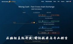 区块链系统开发：前沿技术与专业探索