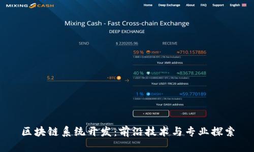 区块链系统开发：前沿技术与专业探索