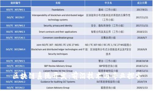 区块链系统开发：前沿技术与专业探索