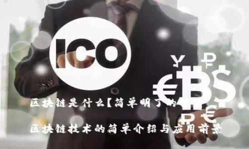 区块链是什么？简单明了的解读

区块链技术的简单介绍与应用前景