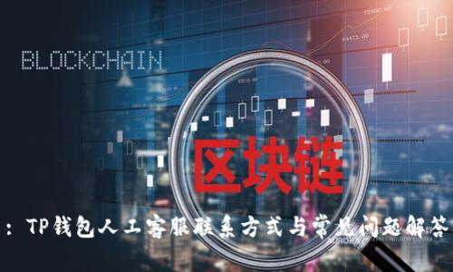 : TP钱包人工客服联系方式与常见问题解答