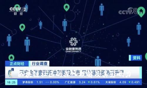 区块链社区的深入理解及其影响力