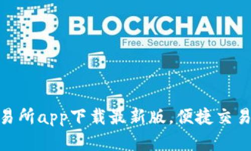 : tp交易所app下载最新版，便捷交易新选择