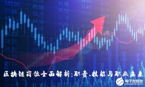 区块链岗位全面解析：职责、技能与职业未来