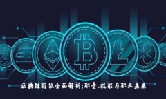 区块链岗位全面解析：职责、技能与职业未来